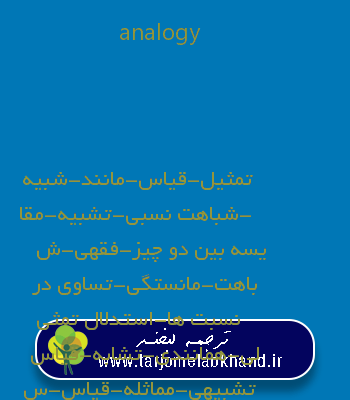 analogy به فارسی